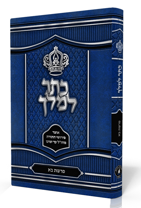 כתר למלך (בא)